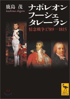 ナポレオン フ-シェ タレ-ラン 情念戰爭1789-1815