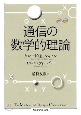 通信の數學的理論