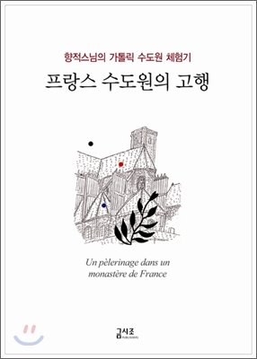 프랑스 수도원의 고행 : 향적 스님의 가톨릭 수도원 체험기