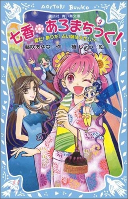 七香 あろまちっく!(3)夏だ!祭りだ!占い師は大忙し!?