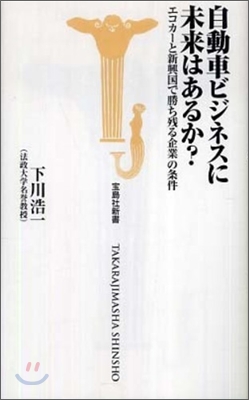 自動車ビジネスに未來はあるか?