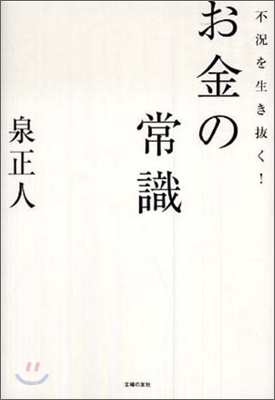 不況を生き拔く!お金の常識