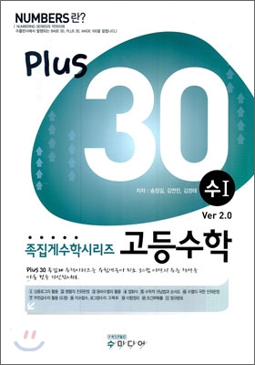 Number Plus 넘버 플러스 +30 족집게 고등수학 수1 (2009년)