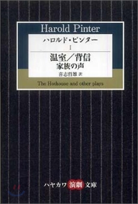 ハロルド.ピンタ-(1)溫室/背信/家族の聲