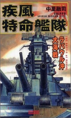 疾風特命艦隊 ラバウル沖大海戰