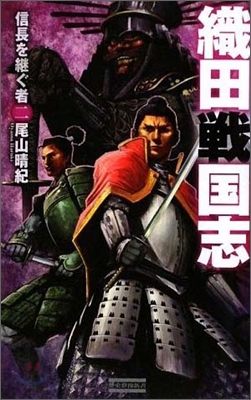 織田戰國志(2)信長を繼ぐ者
