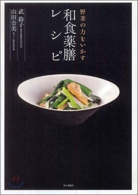 野菜の力をいかす和食藥膳レシピ