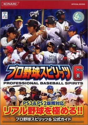 プロ野球スピリッツ6公式ガイド