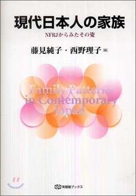 現代日本人の家族