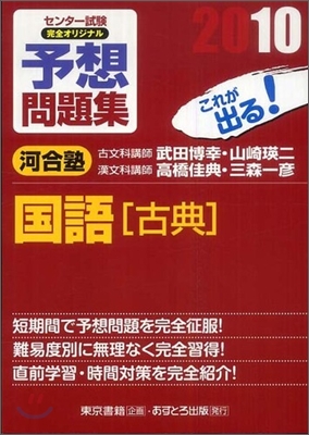 センタ-試驗完全オリジナル予想問題集 國語「古典」 2010