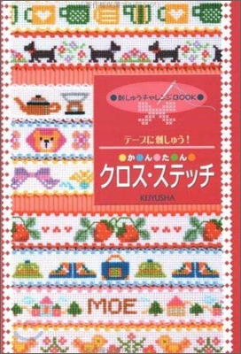 テ-プに刺しゅう かんたんクロス.ステッチ