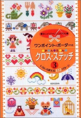 ワンポイントとボ-ダ-のかんたんクロス.ステッチ(3)