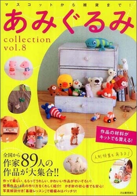 あみぐるみcollection Vol.8