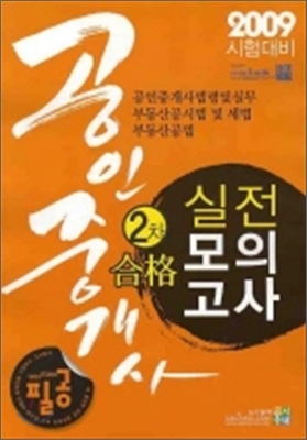 2009 공인중개사 2차 합격 실전모의고사