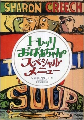 トレッリおばあちゃんのスペシャル.メニュ-