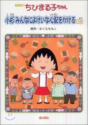 アニメ版 ちびまる子ちゃん 小杉みんなによけいな心配をかけるの卷