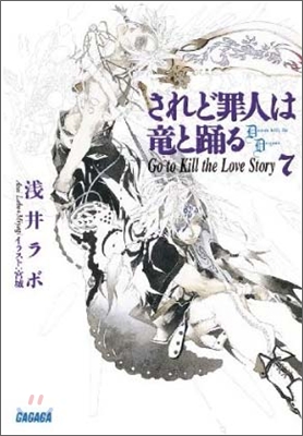 されど罪人は龍と踊る(7)Go to Kill the Love Story