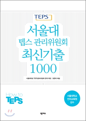 [염가한정판매] 서울대 텝스 관리위원회 최신기출 1000