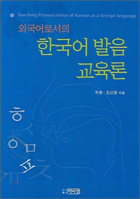 외국어로서의 한국어 발음교육론