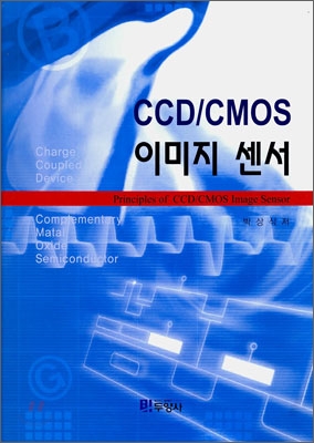 CCD / CMOS 이미지센서