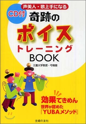 聲美人.歌上手になる奇跡のボイストレ-ニングBOOK