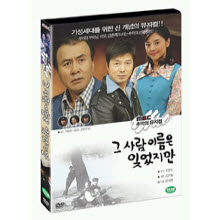 [DVD] 그 사람 이름은 잊었지만 - MBC 추억의 뮤지컬 공연실황 (미개봉)