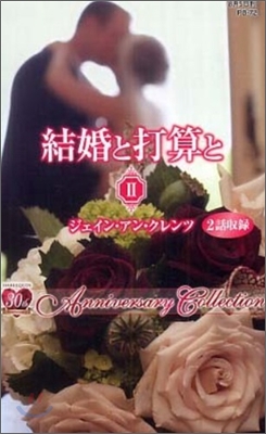 結婚と打算と(2)