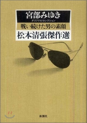 戰い續けた男の素顔