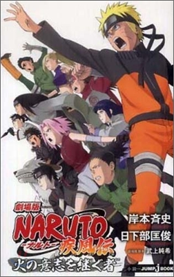 劇場版 NARUTO-ナルト- 疾風傳 火の意志を繼ぐ者