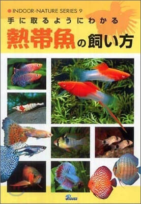 手にとるようにわかる熱帶魚の飼い方 2009