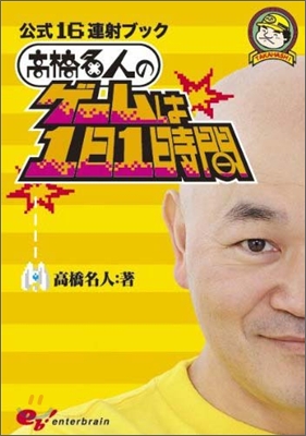 公式16連射ブック高橋名人のゲ-ムは1日1時間