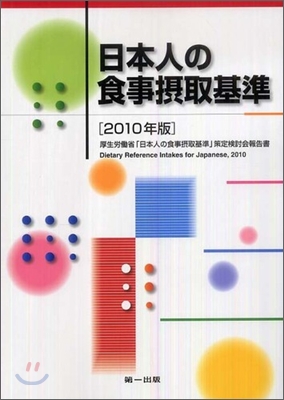 日本人の食事攝取基準 2010年版