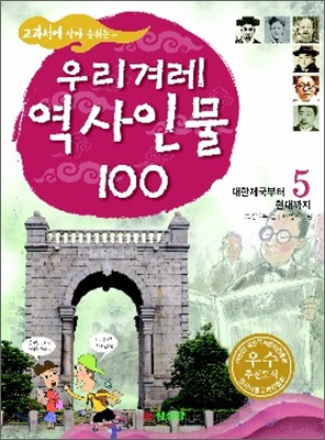 [중고-상] 교과서에 살아 숨쉬는 우리겨레 역사인물 100 5