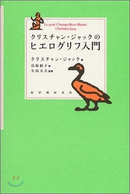 クリスチャン.ジャックのヒエログリフ入門