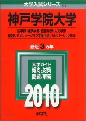 神戶學院大學 法學部.經濟學部.經營學部.人文學部.總合リハビリテ-ション學部(社會リハビリテ-ション學科) 2010