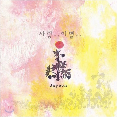 자연 - 사랑..이별..