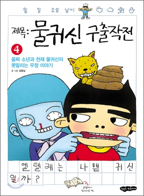 물귀신 구출작전 4