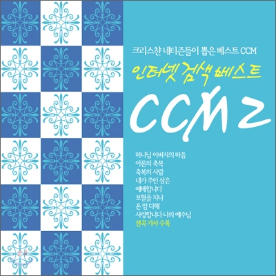 인터넷 검색 베스트 CCM 2