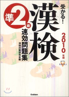 受かる!漢檢準2級速效問題集 2010年版