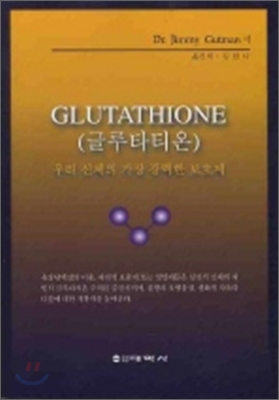 글루타티온 GLUTATHIONE