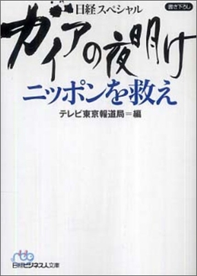 日經スペシャル ガイアの夜明け ニッポンを救え