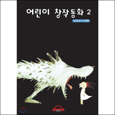 어린이 창작동화 2