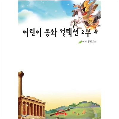 어린이 동화 컬렉션 2부 4편