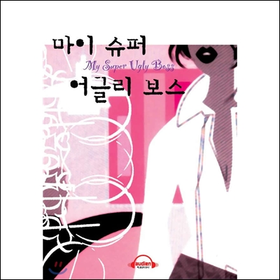 마이 슈퍼 어글리 보스 (오디오 드라마/로맨스)