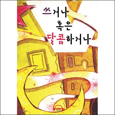 쓰거나 혹은 달콤하거나 (오디오 드라마/로맨스)