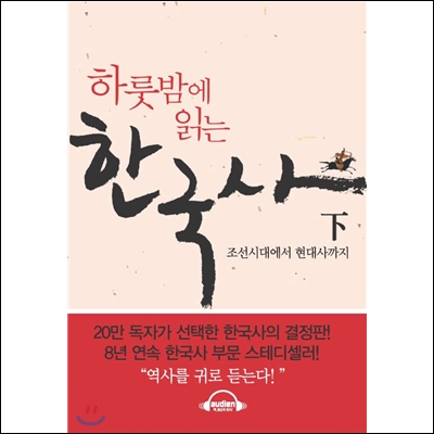 하룻밤에 읽는 한국사 - 하