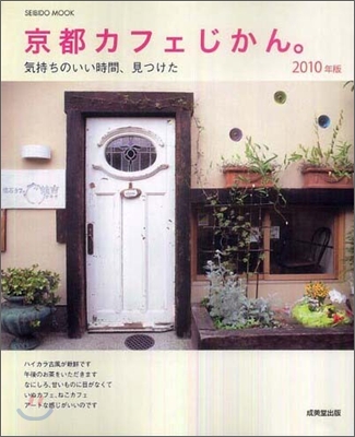 京都カフェじかん。 2010年版