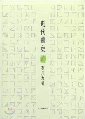 近代書史