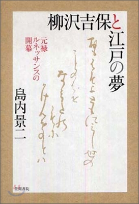 柳澤吉保と江戶の夢