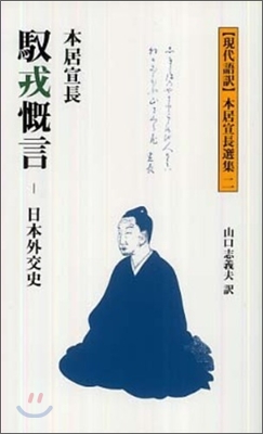 現代語譯 本居宣長選集(2)馭戎慨言 日本外交史